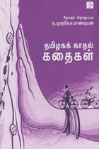 தமிழகக் காதல் கதைகள்