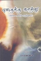 புதைந்த காற்று (கன்னட தலித் எழுத்துகள்)