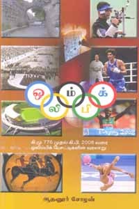 ஒலிம்பிக் (கி.மு 776 முதல் கி.பி 2008 வரை) ஒலிம்பிக் போட்டிகளின் வரலாறு