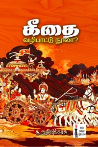கீதை வழிபாட்டு நூலா?