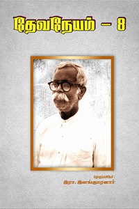 தேவநேயம் பாகம் 8