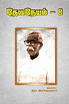 தேவநேயம் பாகம் 8