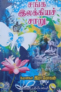சங்க இலக்கியச் சாறு