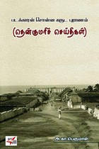 படக்காரன் சொன்ன கருட புராணம் (தென்குமரிச் செய்திகள்)