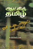 ஆட்சித் தமிழ் ஓர் வரலாற்றுப் பார்வை