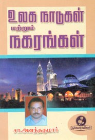 உலக நாடுகள் மற்றும் நகரங்கள்