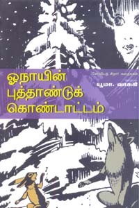 ஓநாயின் புத்தாண்டுக் கொண்டாட்டம்