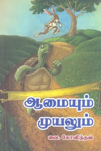 ஆமையும் முயலும்