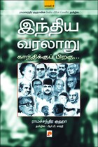 இந்திய வரலாறு காந்திக்குப் பிறகு - பாகம் 2