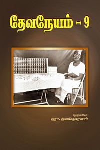 தேவநேயம் பாகம் 9