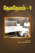 தேவநேயம் பாகம் 9