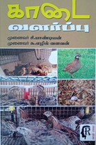 காடை வளர்ப்பு