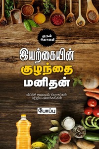 இயற்கையின் குழந்தை மனிதன் முதல் தொகுதி