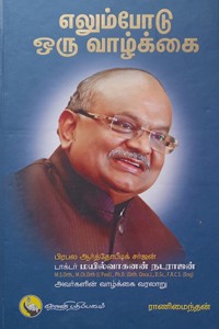 எலும்போடு ஒரு வாழ்க்கை