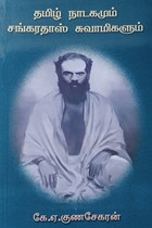 தமிழ் நாடகமும் சங்கரதாஸ் சுவாமிகளும்