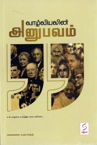 வாழ்வியலின் அனுபவம்