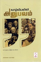 வாழ்வியலின் அனுபவம்