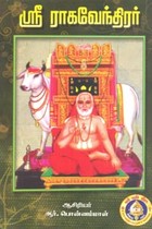 ஶ்ரீ ராகவேந்திரர்
