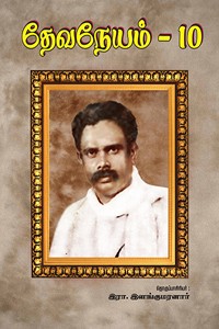 தேவநேயம் பாகம் 10