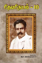 தேவநேயம் பாகம் 10
