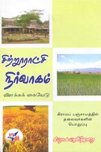 சிற்றூராட்சி நிர்வாகம்