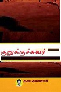 குறுக்குச் சுவர்