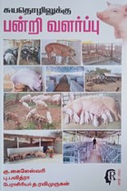 சுயதொழிலுக்கு பன்றி வளர்ப்பு