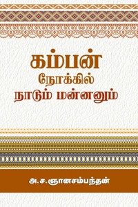 கம்பன் நோக்கில் நாடும் மன்னனும்