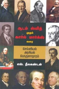 ஆடம் ஸ்மித் முதல் கார்ல் மார்க்ஸ் வரை செவ்வியல் அரசியல் பொருளாதாரம்