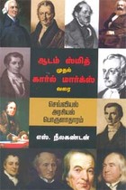 ஆடம் ஸ்மித் முதல் கார்ல் மார்க்ஸ் வரை செவ்வியல் அரசியல் பொருளாதாரம்