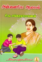 அன்னையே ஆலயம்