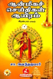 ஆன்மீகச்‌ செய்திகள் ஆயிரம் இரண்டாம் பாகம்