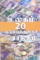 உலகம் 20 குடும்பத்துக்குச் சொந்தம்