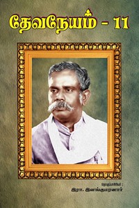 தேவநேயம் பாகம் 11
