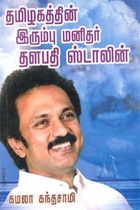 தமிழகத்தின் இரும்பு மனிதர் தளபதி ஸ்டாலின்