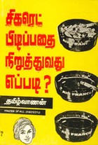சிகரெட் பிடிப்பதை நிறுத்துவது எப்படி?
