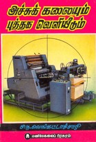 அச்சுக் கலையும் புத்தக வெளியீடும்