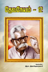 தேவநேயம் பாகம் 12