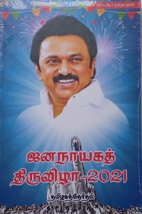 ஜனநாயகத் திருவிழா 2021 தமிழகத் தேர்தல்