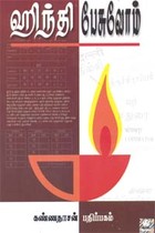 ஹிந்தி பேசுவோம்