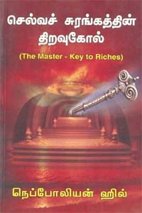 செல்வச் சுரங்கத்தின் திறவுகோல்