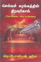 செல்வச் சுரங்கத்தின் திறவுகோல்