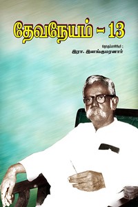 தேவநேயம் பாகம் 13