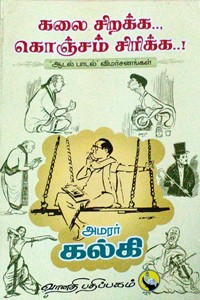 கலை சிறக்க கொஞ்சம் சிரிக்க