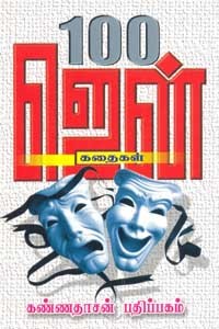 100 ஜென் கதைகள்