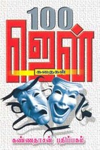 100 ஜென் கதைகள்