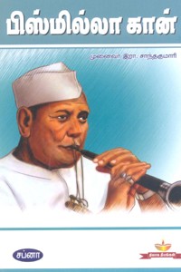 பிஸ்மில்லா கான்