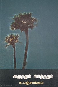 அழுததும் சிரித்ததும்