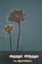 அழுததும் சிரித்ததும்