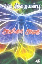 அழகோ அழகு